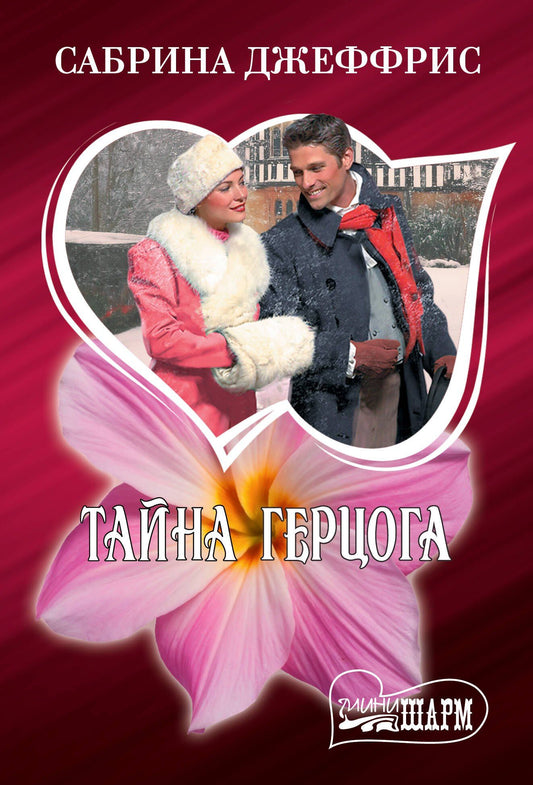 Сабрина Джеффрис: Тайна герцога
