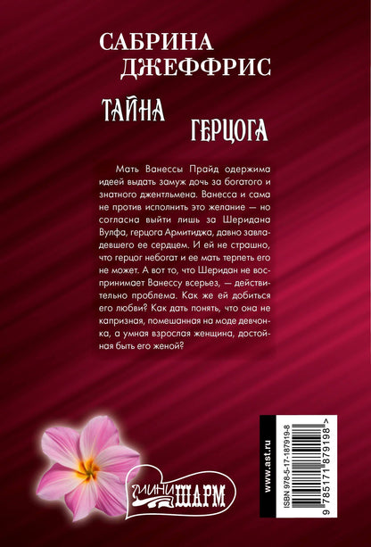 Сабрина Джеффрис: Тайна герцога