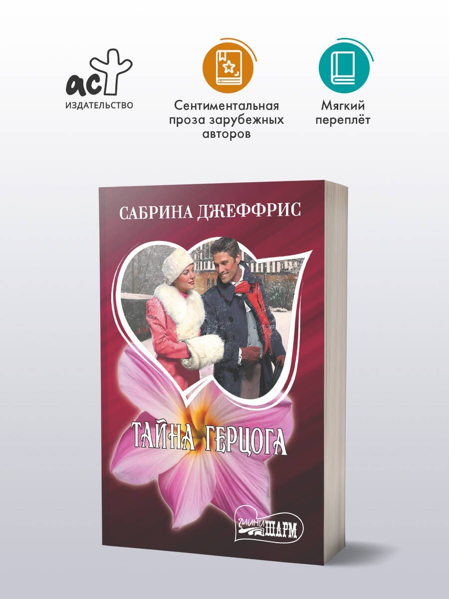 Сабрина Джеффрис: Тайна герцога