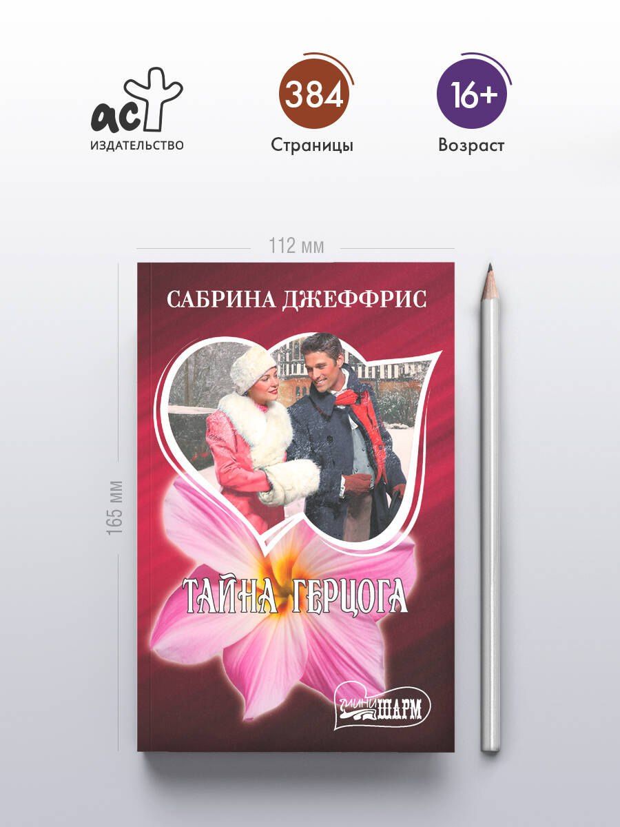 Сабрина Джеффрис: Тайна герцога