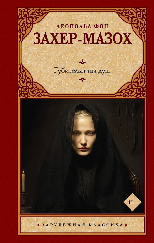 Леопольд Захер-Мазох: Губительница душ