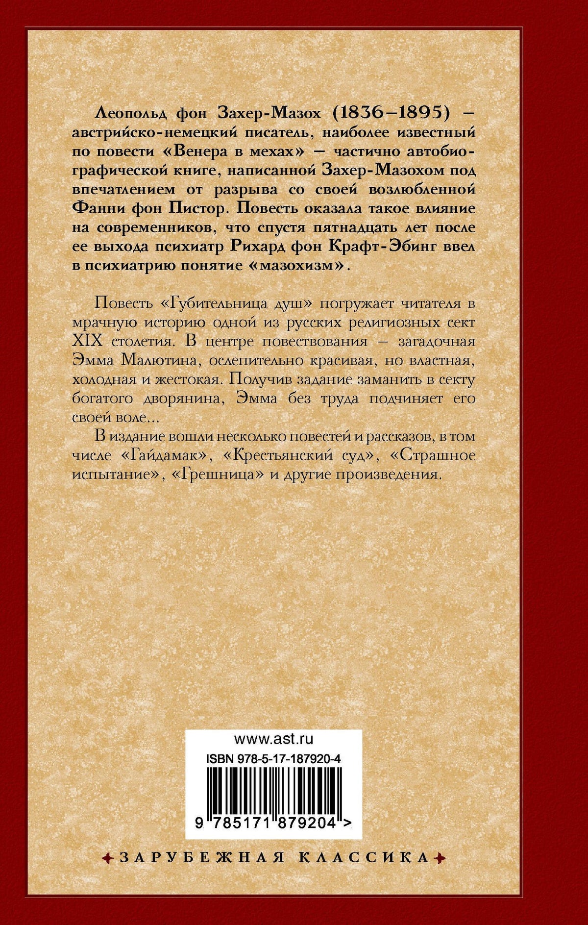 Леопольд Захер-Мазох: Губительница душ