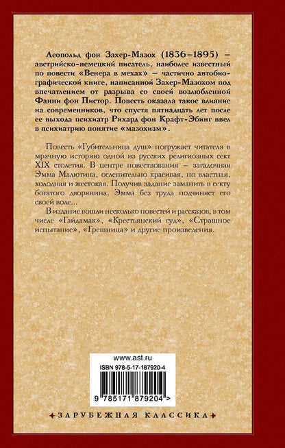 Леопольд Захер-Мазох: Губительница душ