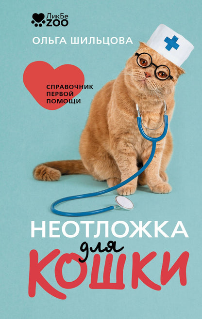 Ольга Шильцова: Неотложка для кошки. Справочник первой помощи
