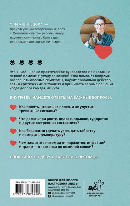 Ольга Шильцова: Неотложка для кошки. Справочник первой помощи