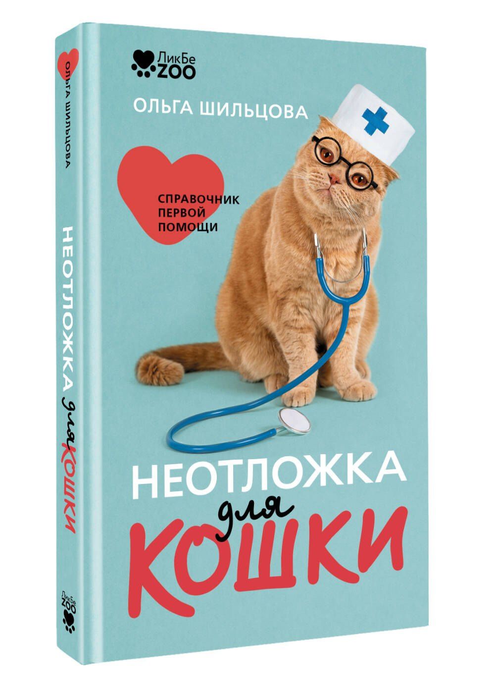 Ольга Шильцова: Неотложка для кошки. Справочник первой помощи