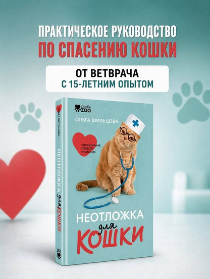 Ольга Шильцова: Неотложка для кошки. Справочник первой помощи