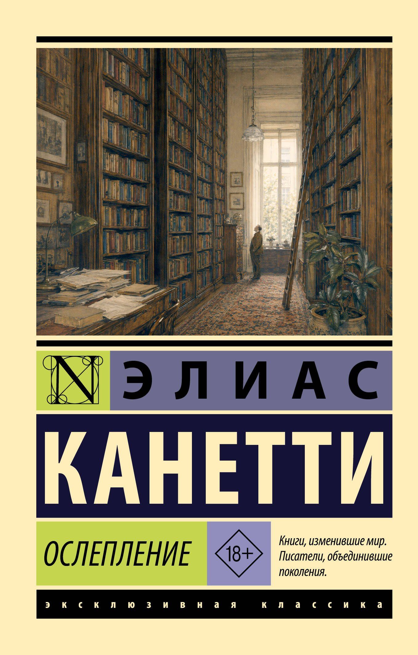 Элиас Канетти: Ослепление