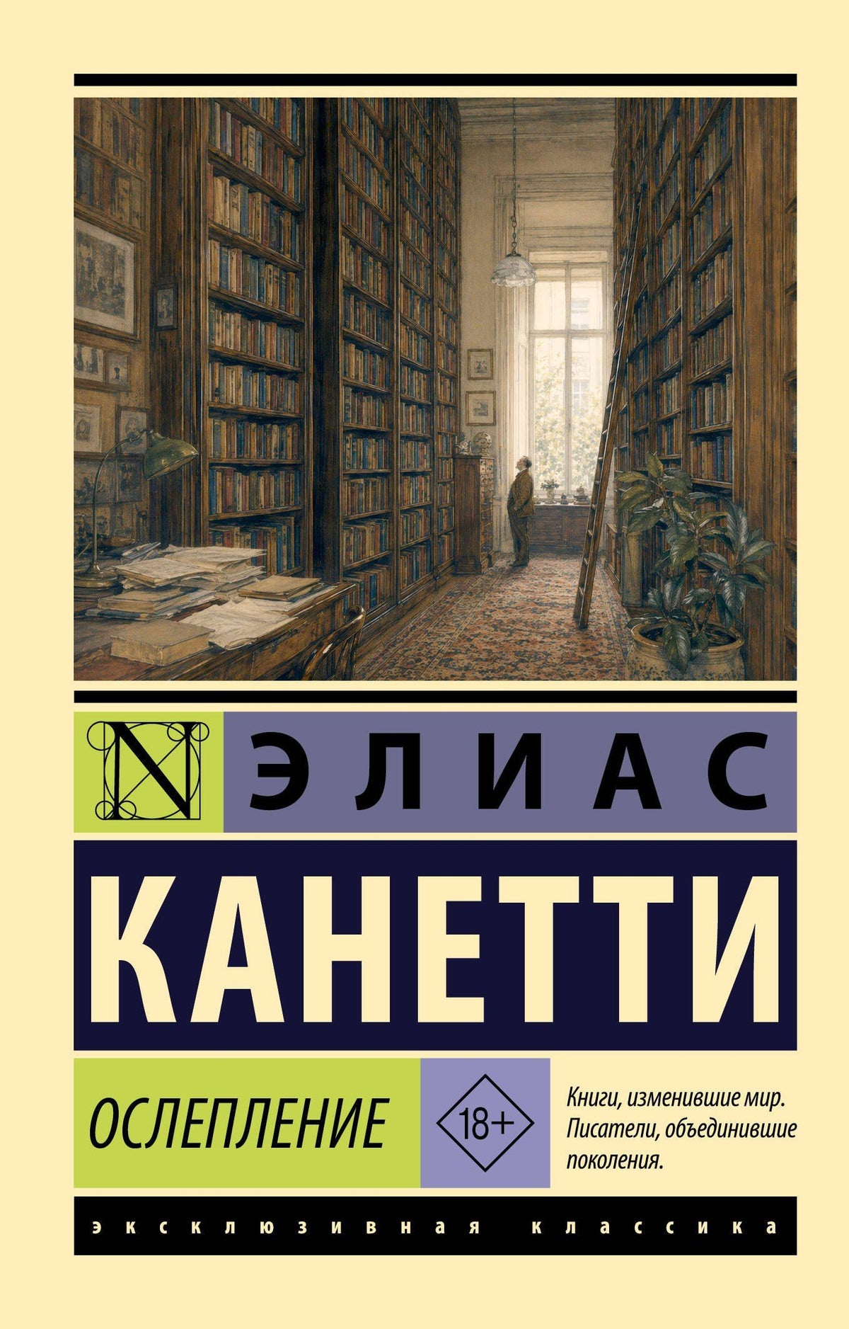 Элиас Канетти: Ослепление