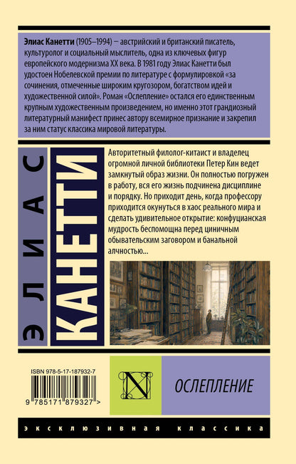 Элиас Канетти: Ослепление