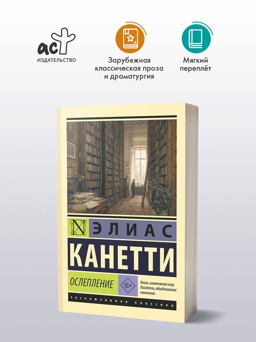Элиас Канетти: Ослепление