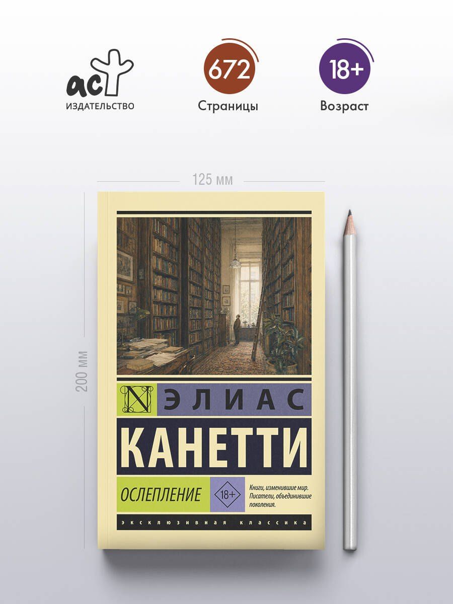 Элиас Канетти: Ослепление