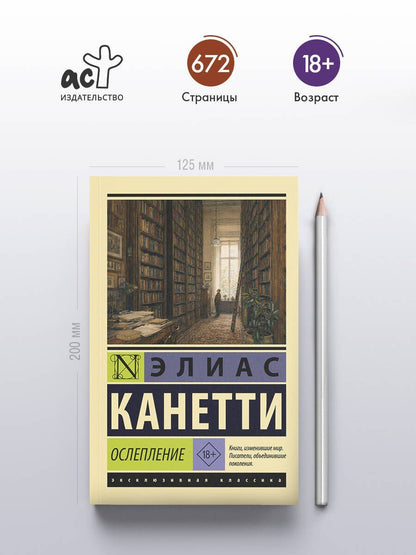 Элиас Канетти: Ослепление