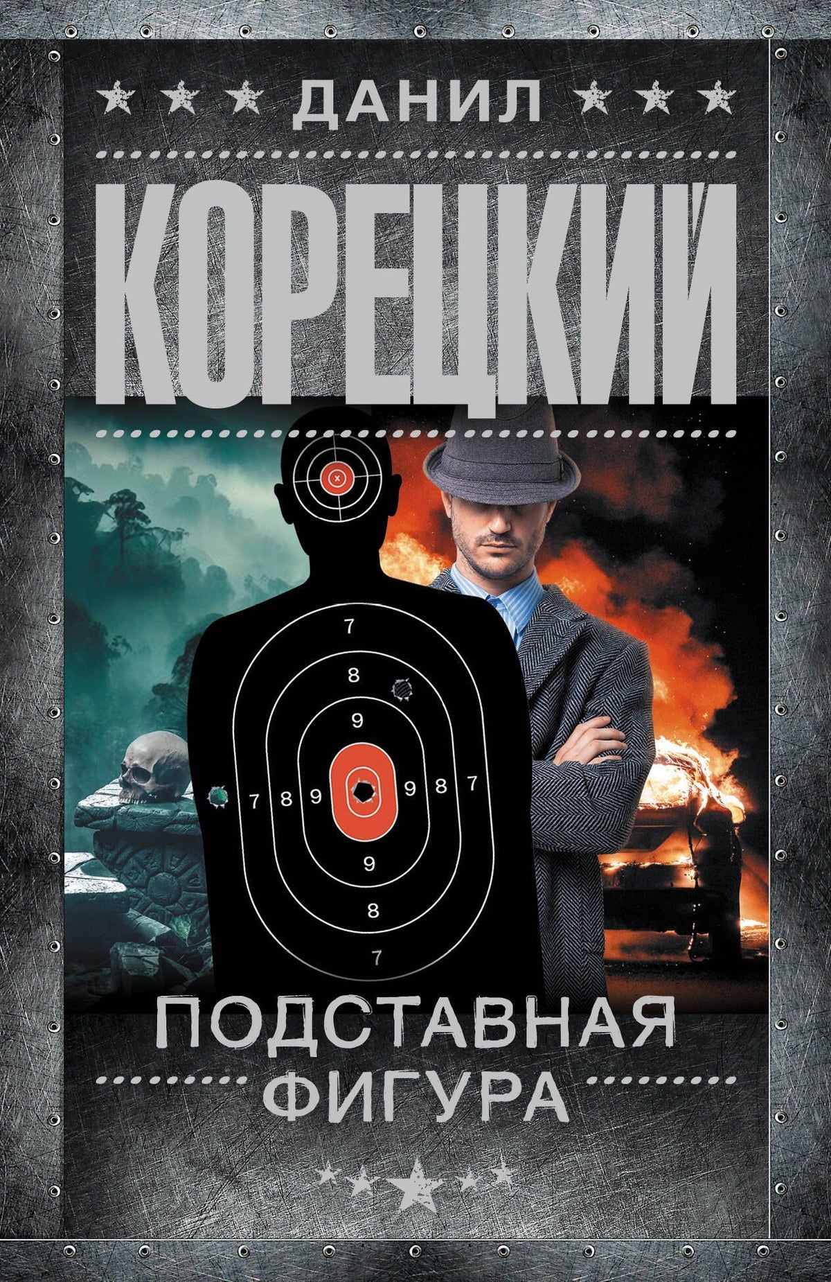 Данил Корецкий: Подставная фигура