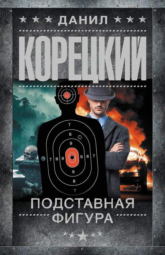 Данил Корецкий: Подставная фигура