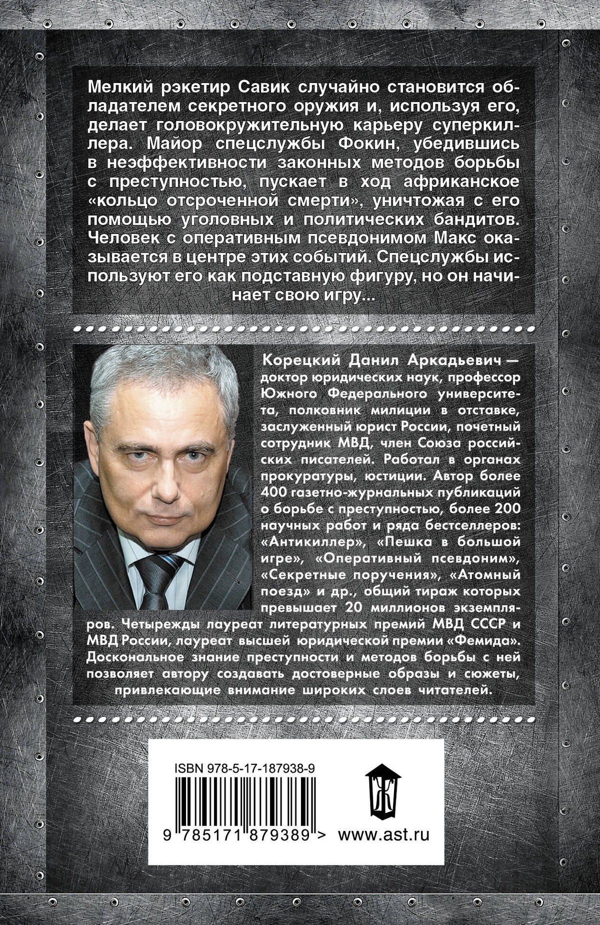 Данил Корецкий: Подставная фигура