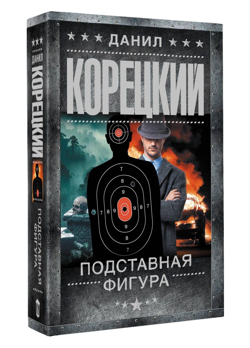 Данил Корецкий: Подставная фигура