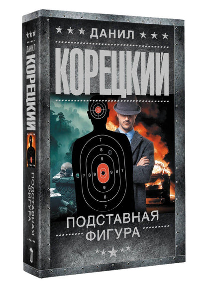 Данил Корецкий: Подставная фигура