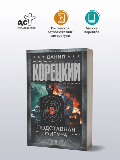 Данил Корецкий: Подставная фигура