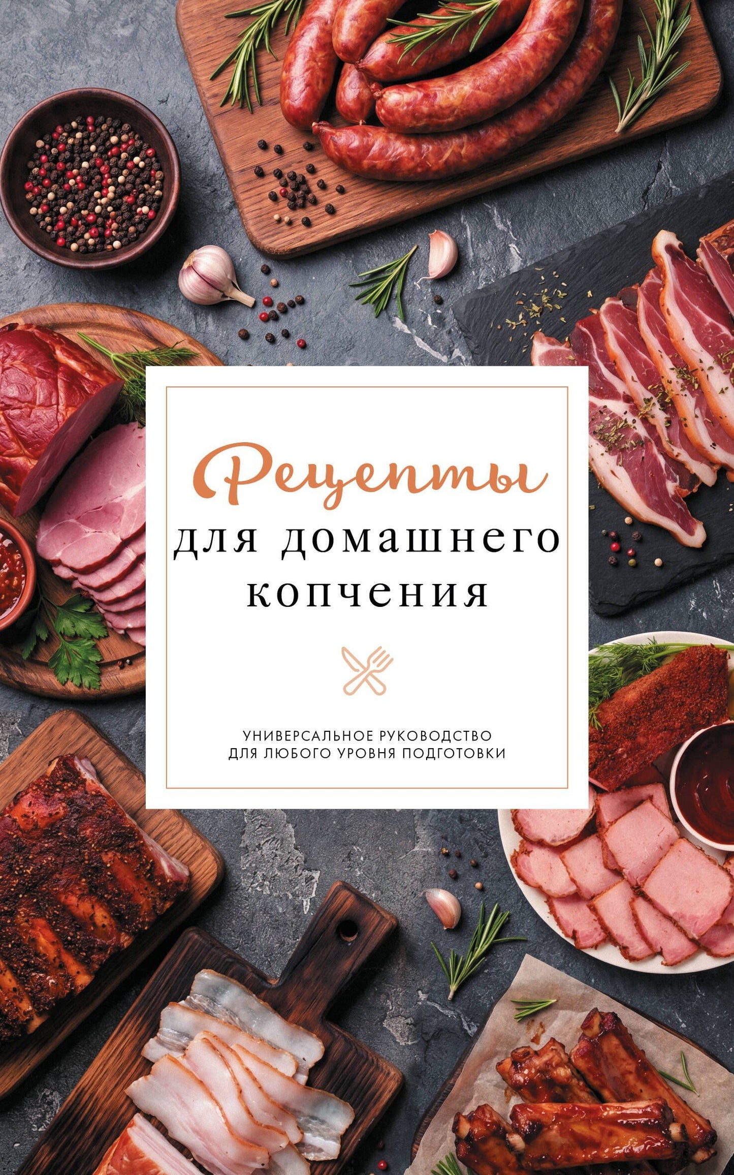 Георгий Латария: Рецепты для домашнего копчения. Универсальное руководство для любого уровня подготовки