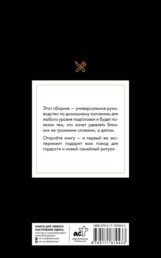 Георгий Латария: Рецепты для домашнего копчения. Универсальное руководство для любого уровня подготовки