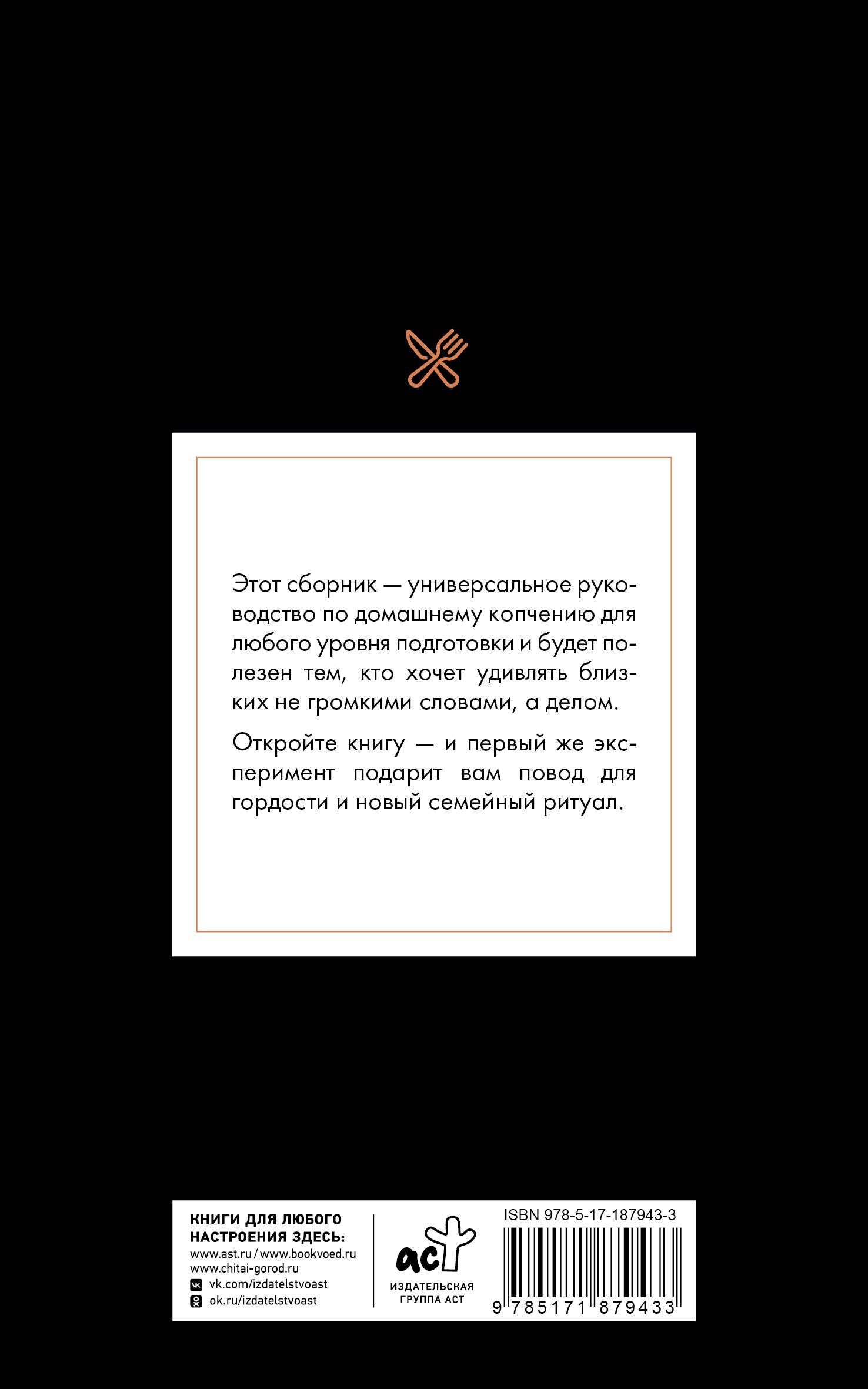 Георгий Латария: Рецепты для домашнего копчения. Универсальное руководство для любого уровня подготовки