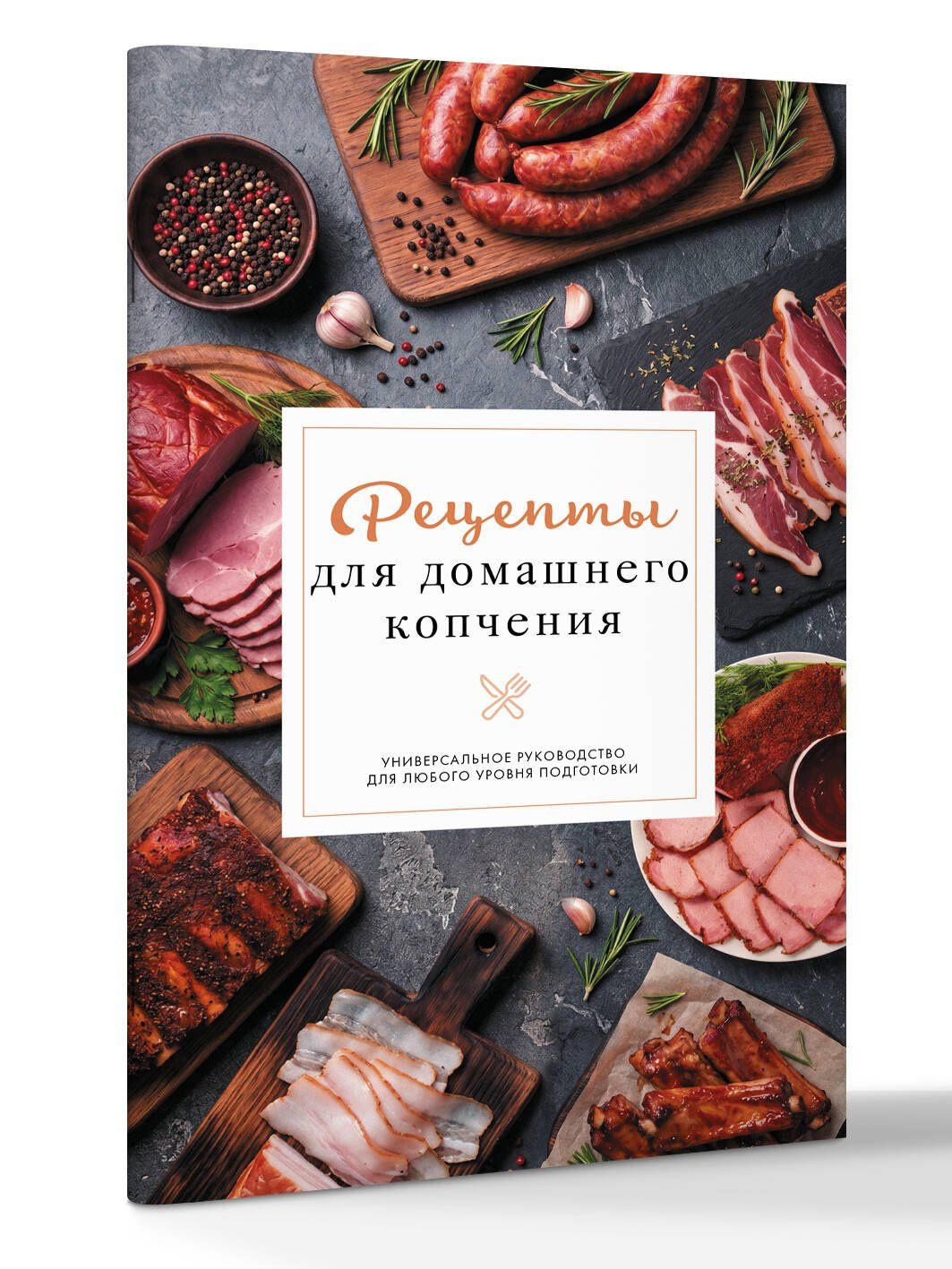 Георгий Латария: Рецепты для домашнего копчения. Универсальное руководство для любого уровня подготовки