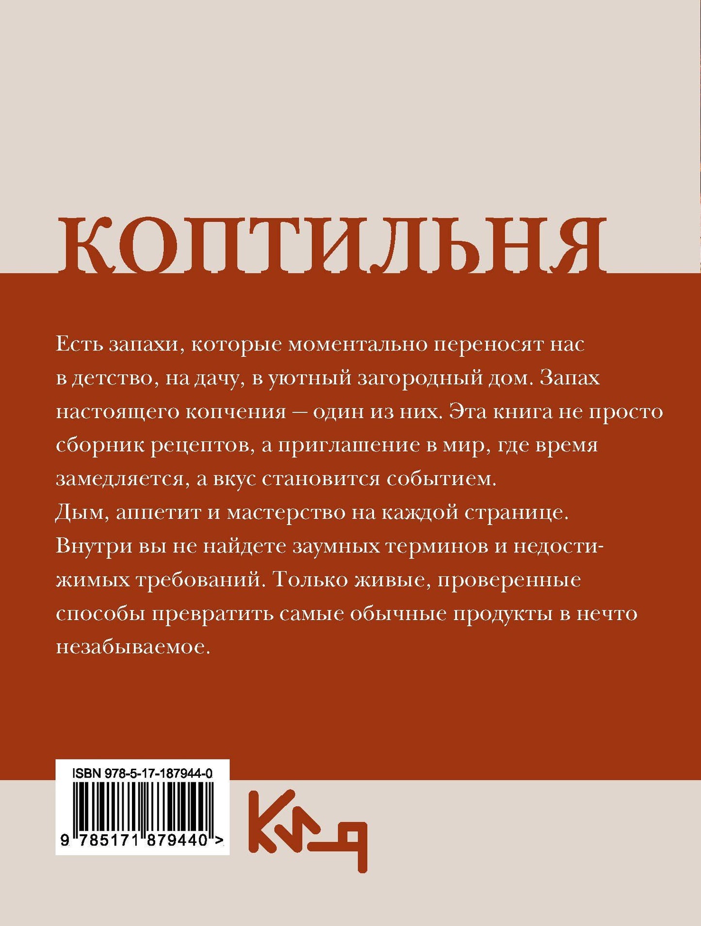 Георгий Латария: Коптильня: сборник рецептов