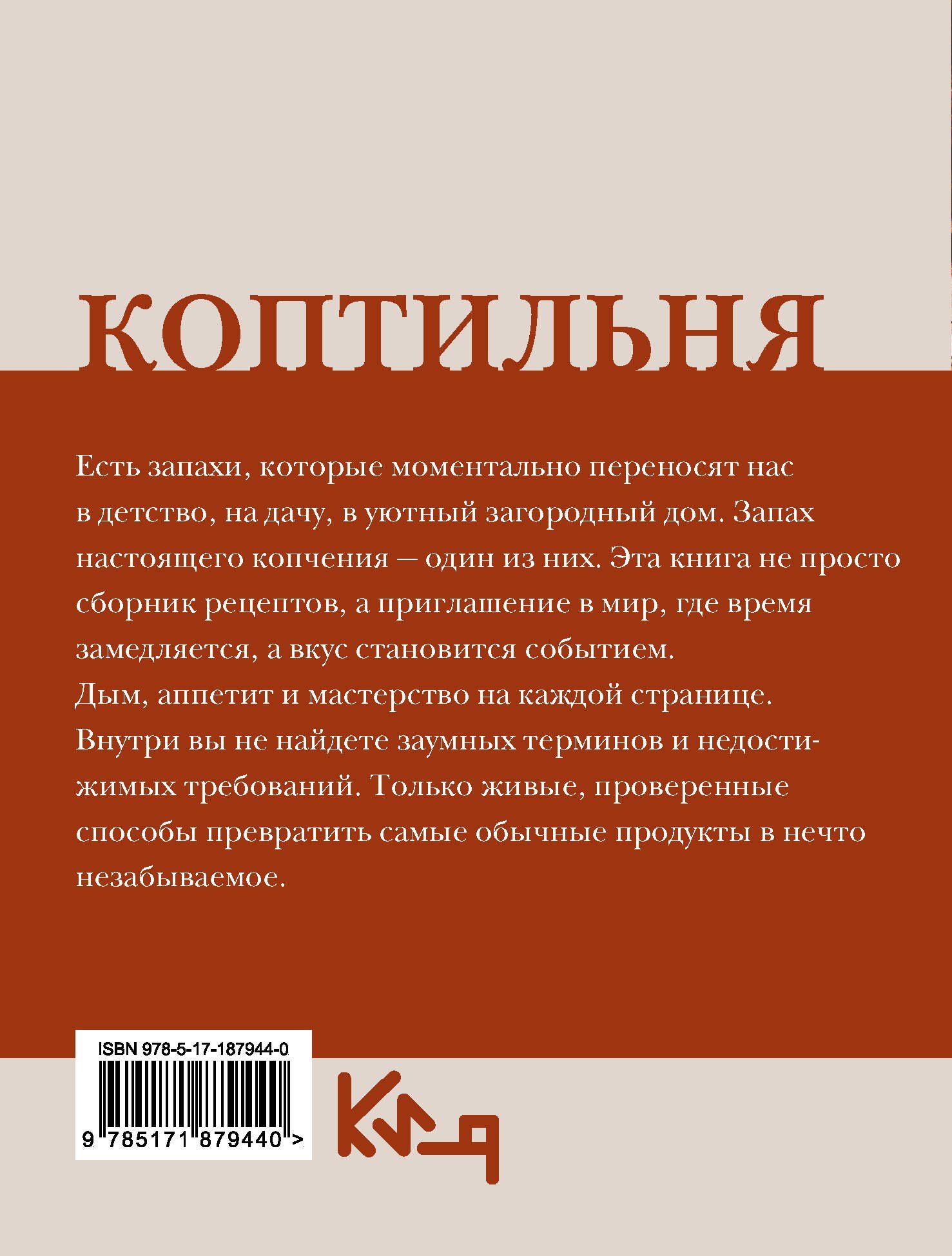 Георгий Латария: Коптильня: сборник рецептов