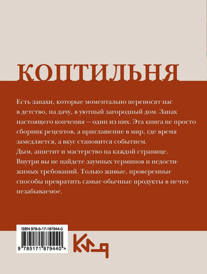 Георгий Латария: Коптильня: сборник рецептов