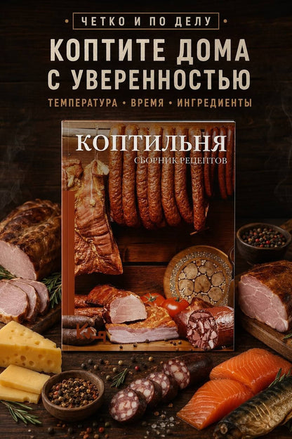 Георгий Латария: Коптильня: сборник рецептов