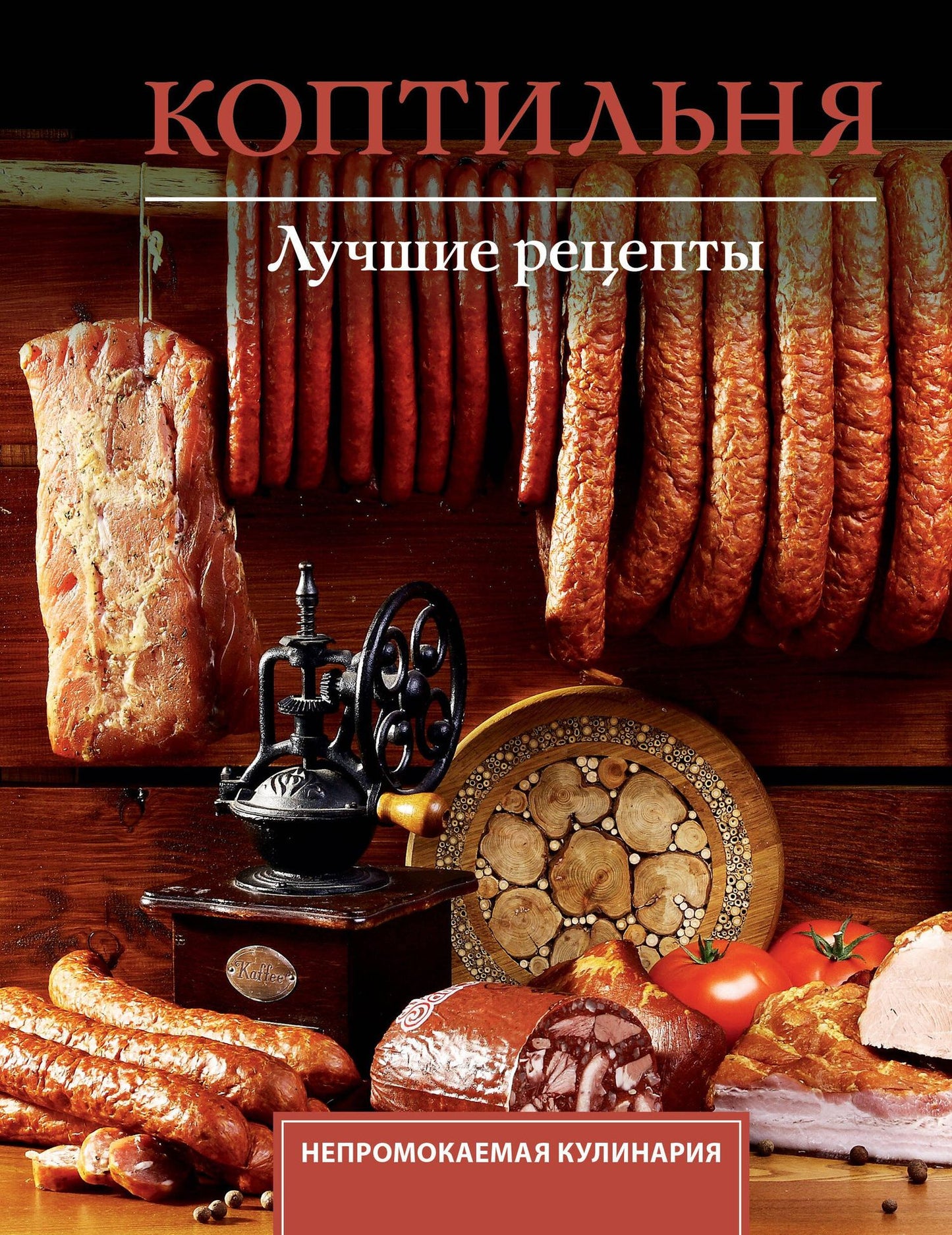 Георгий Латария: Коптильня. Лучшие рецепты