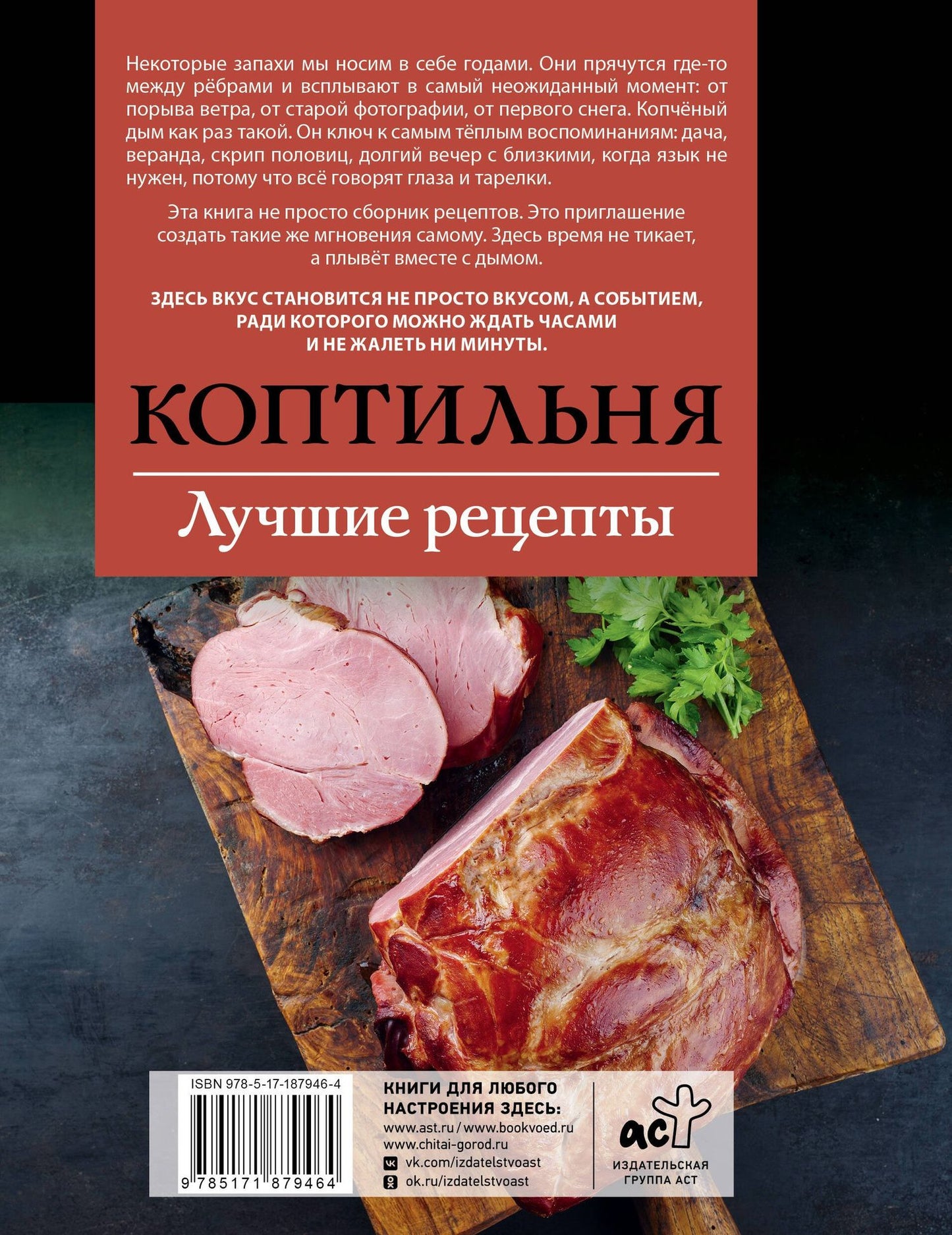 Георгий Латария: Коптильня. Лучшие рецепты