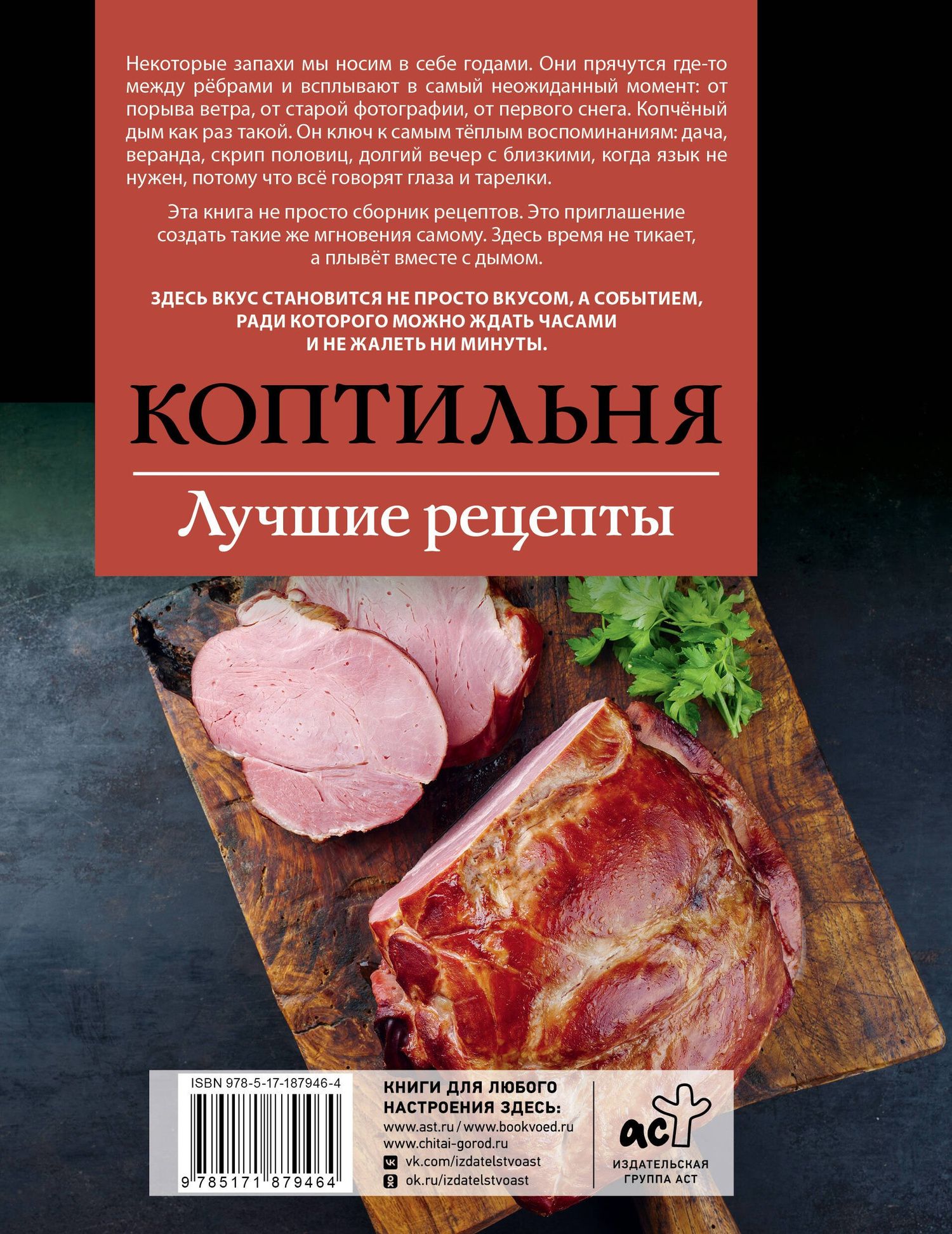 Георгий Латария: Коптильня. Лучшие рецепты