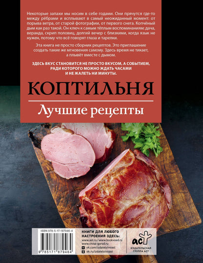 Георгий Латария: Коптильня. Лучшие рецепты