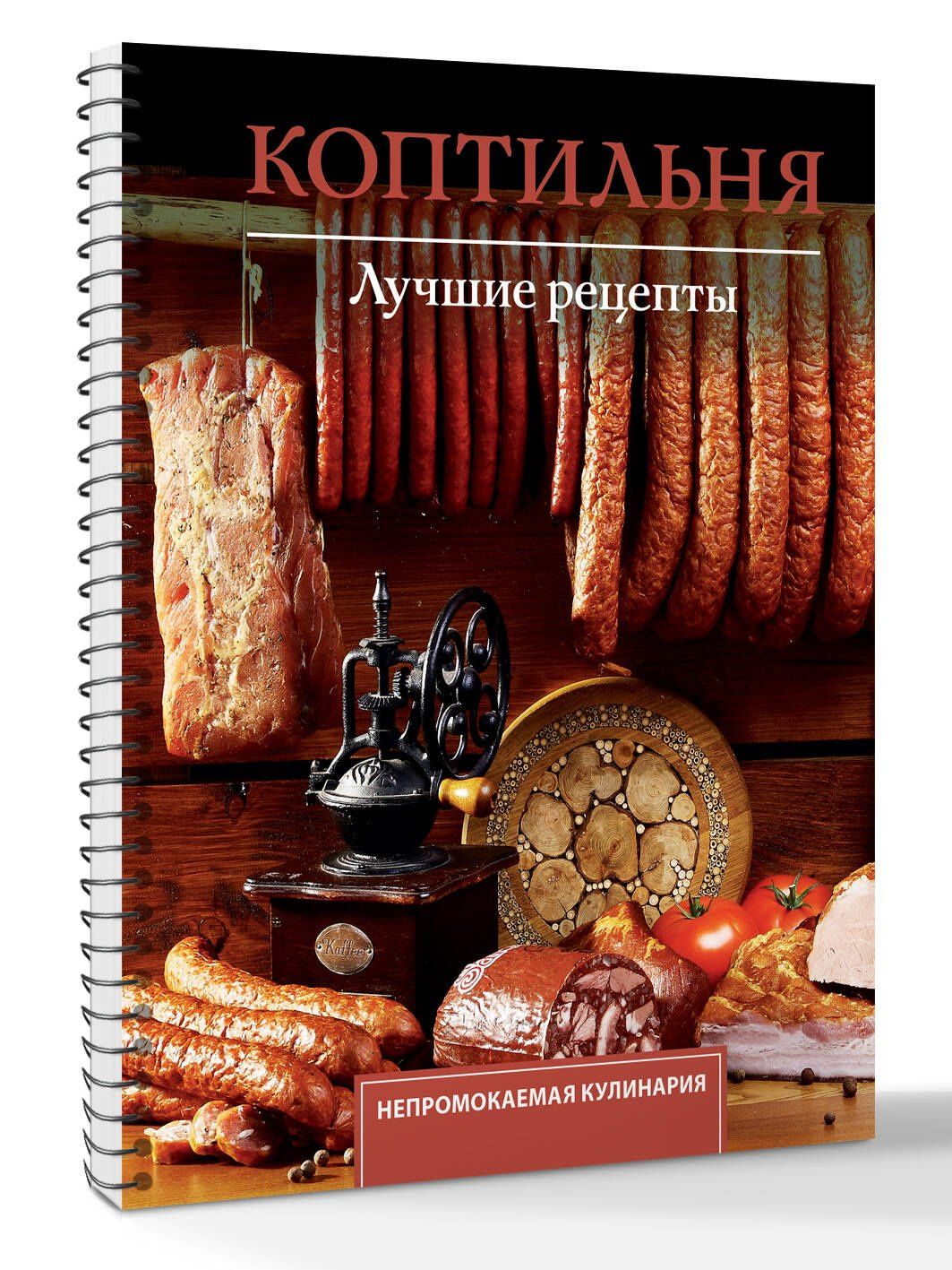 Георгий Латария: Коптильня. Лучшие рецепты