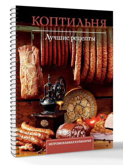 Георгий Латария: Коптильня. Лучшие рецепты