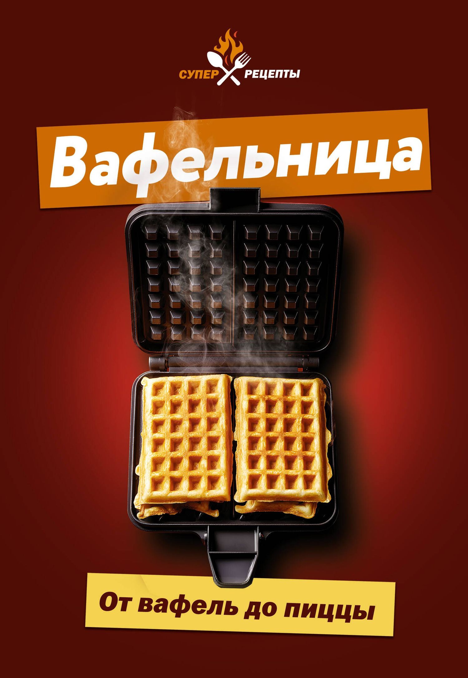 Вафельница. От вафель до пиццы