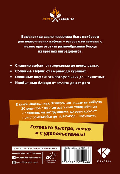 Вафельница. От вафель до пиццы