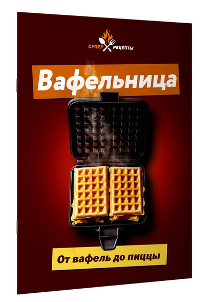 Вафельница. От вафель до пиццы