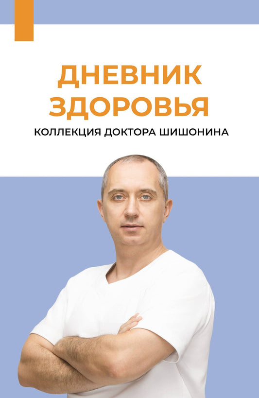 Александр Шишонин: Дневник здоровья