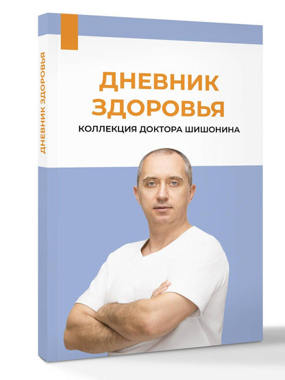 Александр Шишонин: Дневник здоровья