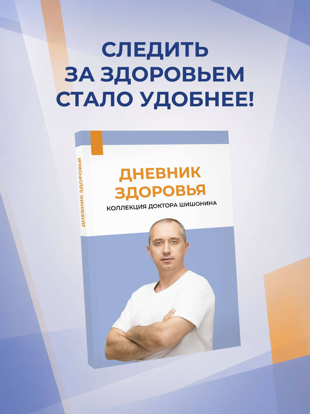 Александр Шишонин: Дневник здоровья