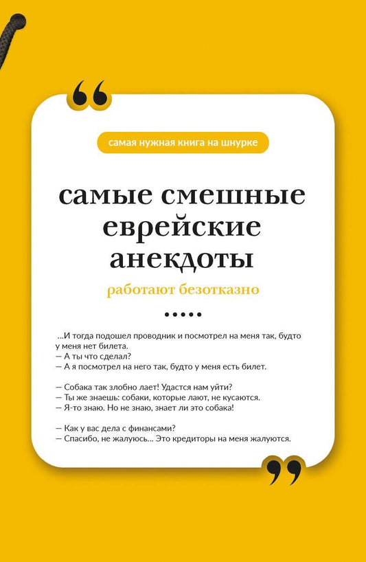 Самые смешные еврейские анекдоты. Книга на шнурке