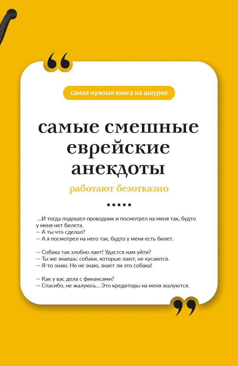 Самые смешные еврейские анекдоты. Книга на шнурке