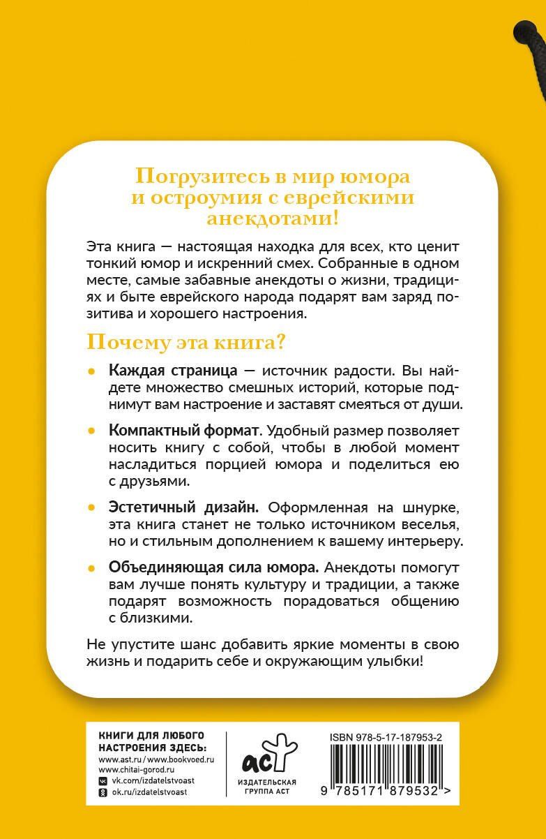 Самые смешные еврейские анекдоты. Книга на шнурке