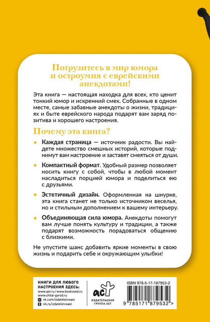 Самые смешные еврейские анекдоты. Книга на шнурке