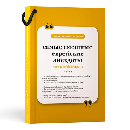 Самые смешные еврейские анекдоты. Книга на шнурке