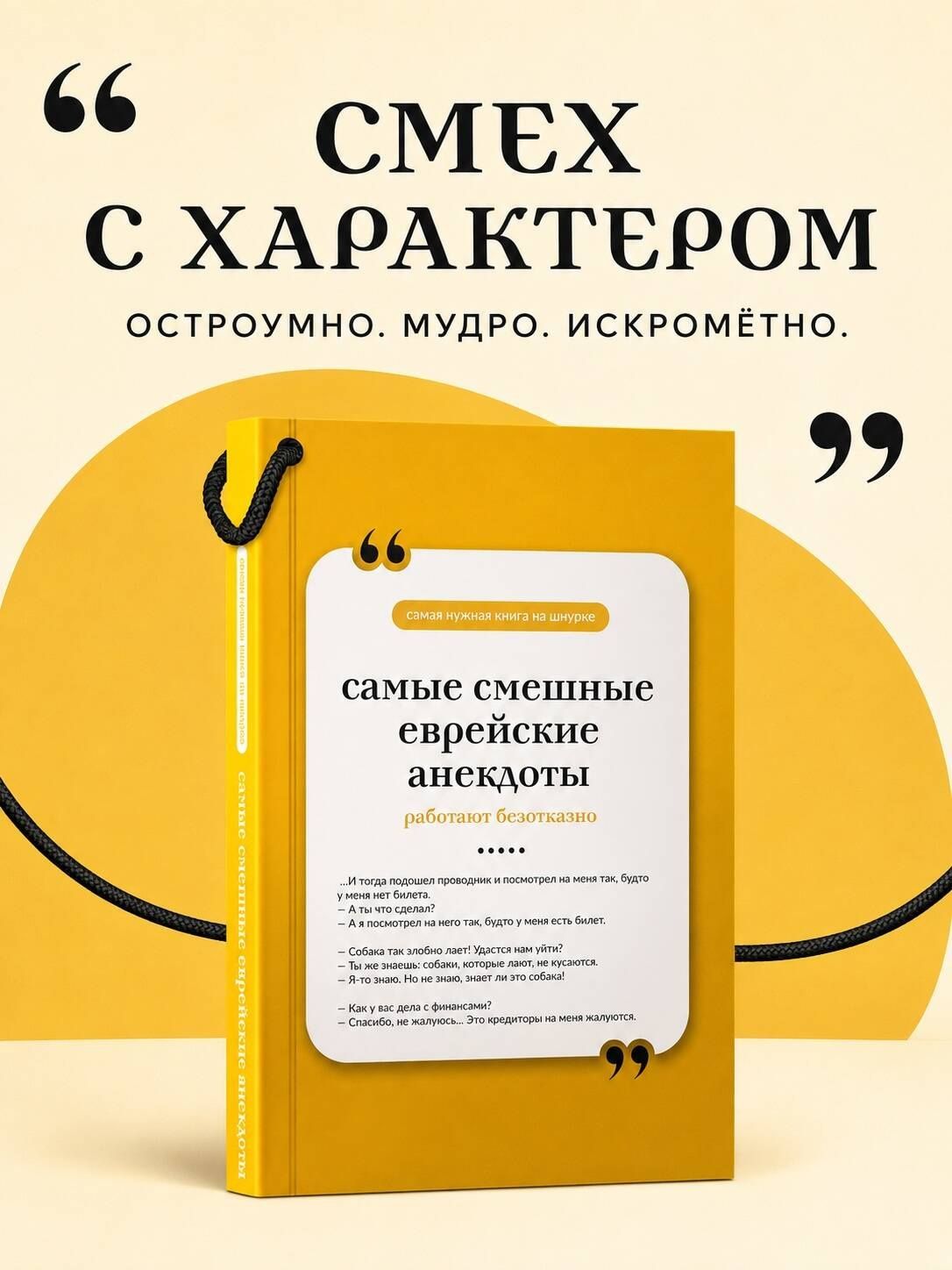 Самые смешные еврейские анекдоты. Книга на шнурке