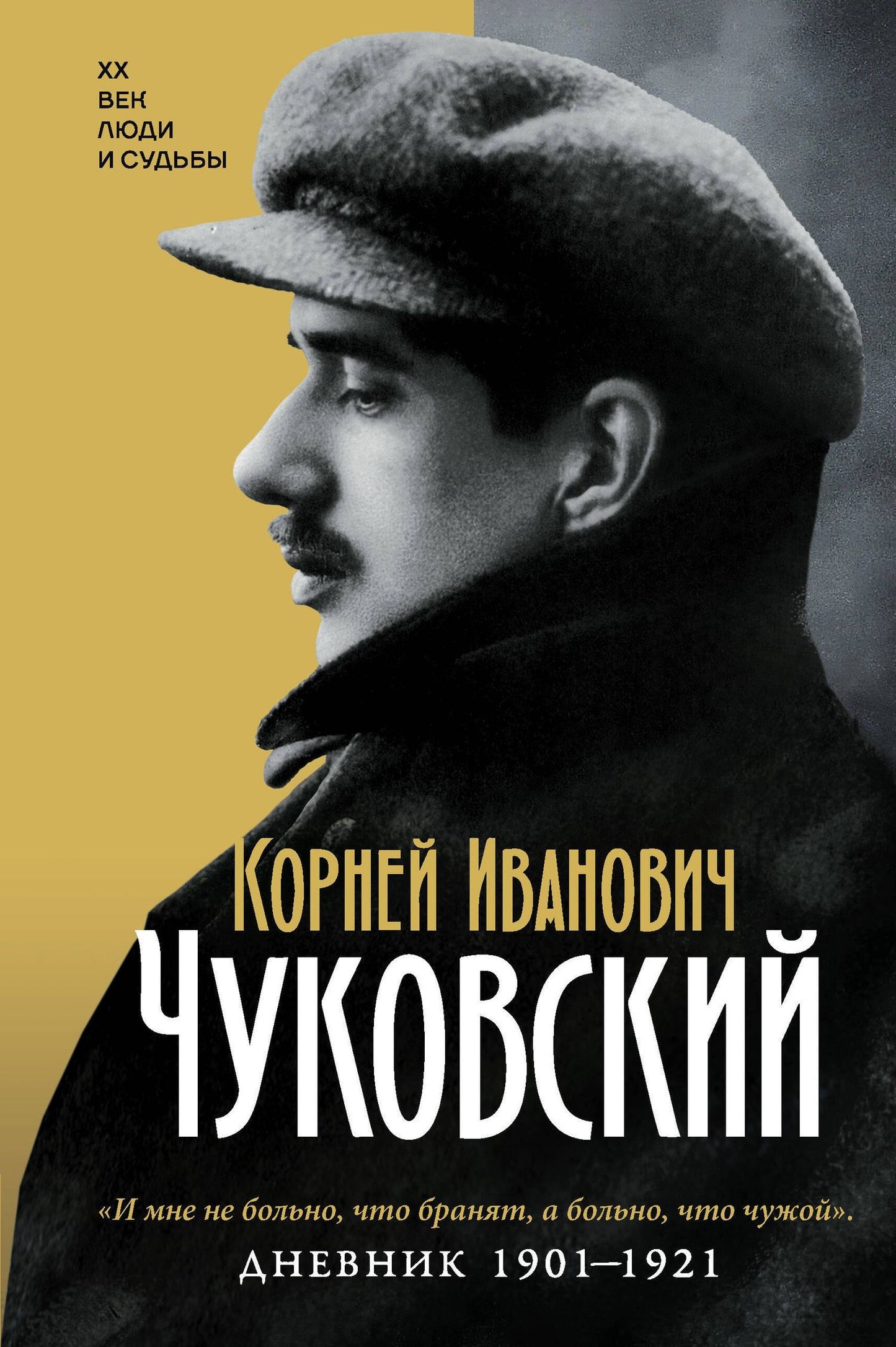 Корней Чуковский: Дневник. 1901-1921